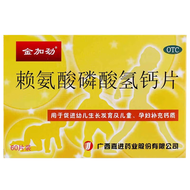 金加劲赖氨酸磷酸氢钙片60片促进幼儿生长发育儿童孕妇补充钙