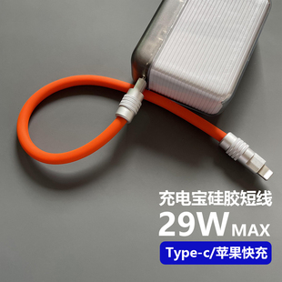 客制化充电宝短线数据线PD29W快充适用苹果/小米/华为手机充电线