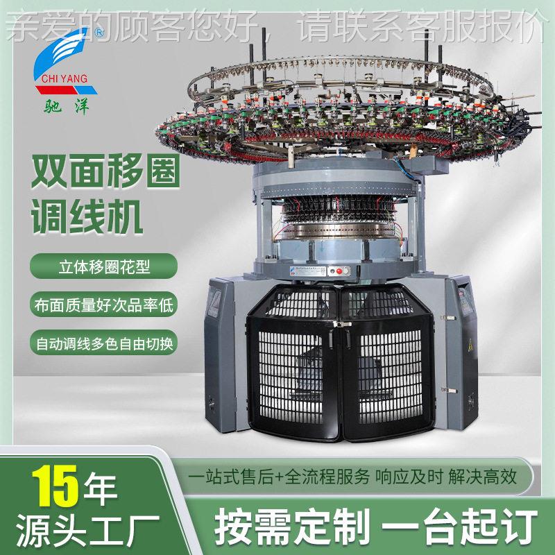 全自动双面移圈调线机 氨纶汗布专用 双面针织大圆机纺织设备