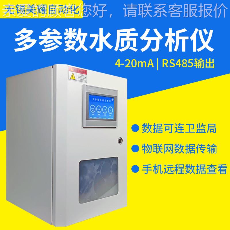 在线多参MY-DCS80数壁水质检测仪多参水质检测仪 挂式监测数 污水