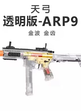 天弓ARP9四代透明玩具软弹枪电动连发冲锋金齿吃鸡真人仿真短突击