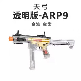 天弓ARP9四代透明玩具软弹枪电动连发冲锋金齿吃鸡真人仿真短突击