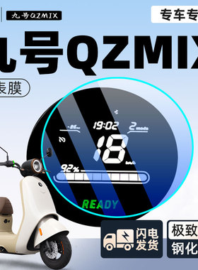 九号qzmix电动车仪表膜保护膜显示屏贴膜9电瓶车新款贴纸改装配件