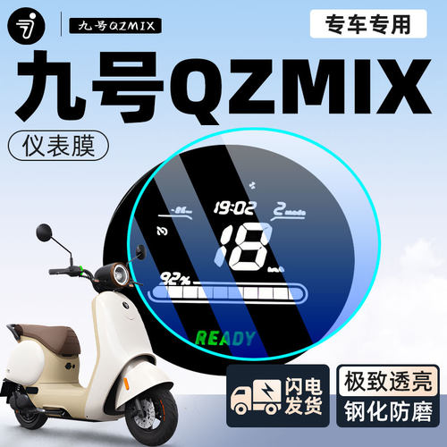 【免费用】九号qzmix仪表膜耐磨