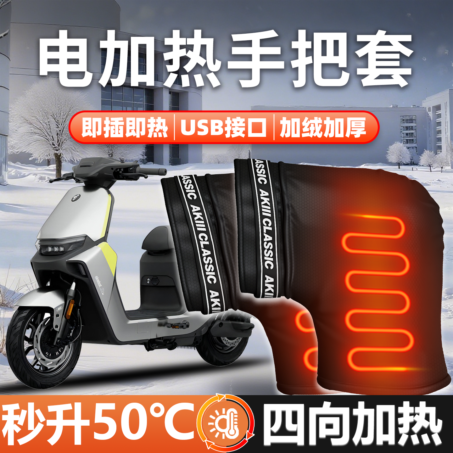 【三秒即热】续航一整天加热把套