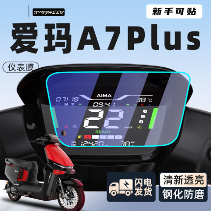 爱玛A7plus电动车仪表膜屏幕膜保护膜贴膜显示屏电瓶车改装饰配件