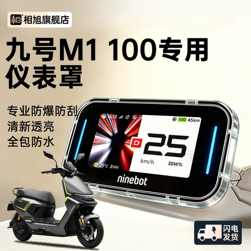 【九号M1100专用】屏幕保护罩