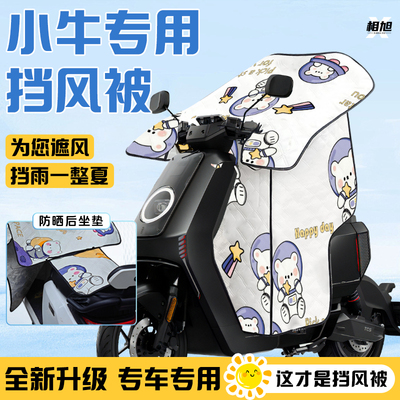 小牛专用电动车挡风被夏季防晒NXT遮阳umax四季通用2025款MT配件