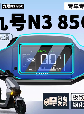 九号N385C电动车仪表膜钢化膜电瓶车保护9屏幕贴膜N3改装85C配件