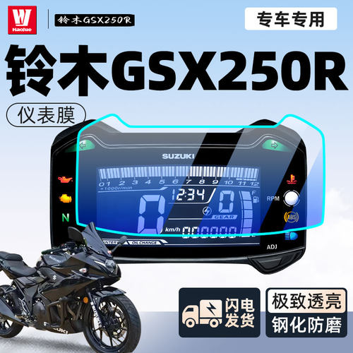 【gsx250r】钢化纳米膜新手可贴