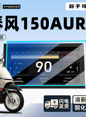适用于春风150aura专用贴膜钢化膜仪表膜显示屏膜摩托车改装配件