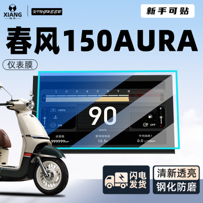 【小白可贴】春风150aura钢化膜
