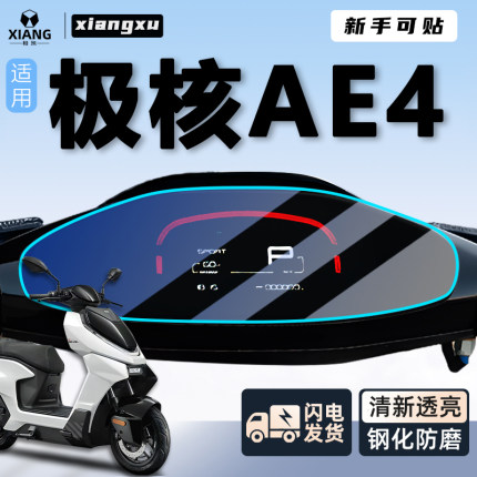 适用极核ae4仪表膜i屏幕膜SE保护膜ipro电动车电摩贴纸改装件配件