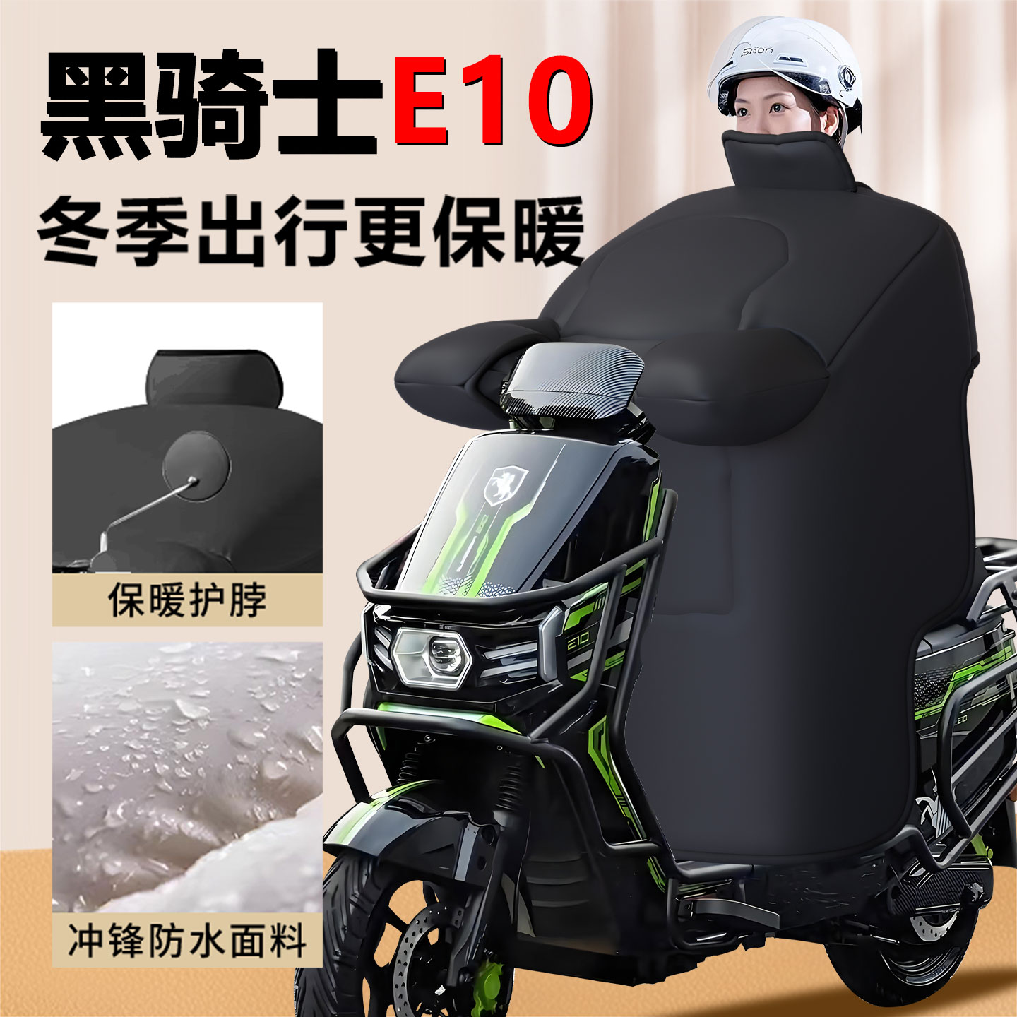 【黑骑士E10专用款】定制挡风被