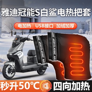 雅迪冠能S白鲨专用把套电动车骑行手套电加热一M新款 挡风把套配件