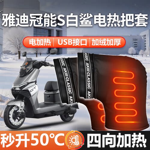 【雅迪专用电加热】把套加厚防水