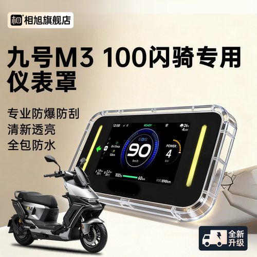 【防水款】九号M3100闪骑仪表壳