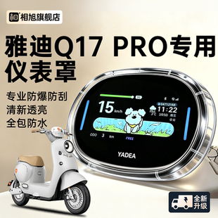 适用于雅迪q17pro专用仪表壳仪表罩电动车屏幕保护钢化膜装饰配件