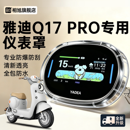 【全包防水】雅迪q17pro仪表壳