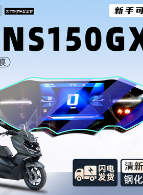适用新大洲ns150gx专用仪表膜摩托车贴膜屏幕保护膜贴纸改装配件