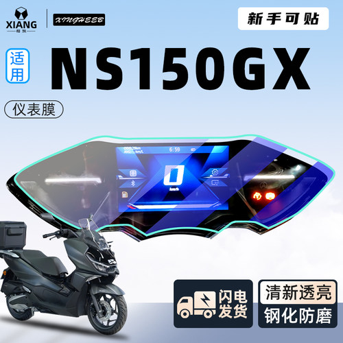 【新手可贴】NS150GX防刮仪表膜
