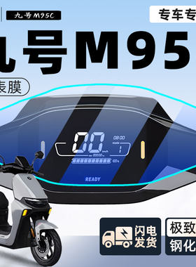 【九号M95C】自修复划痕仪表膜