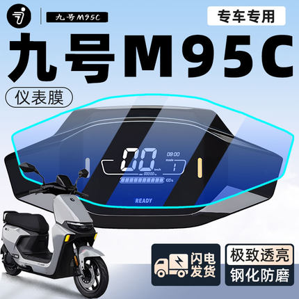 9九号M95C仪表膜专用电动车保护膜仪表盘贴膜电瓶车贴纸改装配件