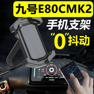 九号E80Cmk2专用手机支架电动车导航外卖9防抖电瓶车手机架配件