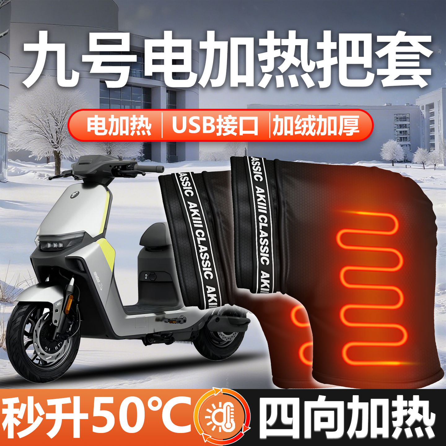 【九号适用】电加热把套加厚加大