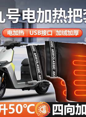 适用九号电动电瓶车电加热手把套专用手闷子N385C把套冬M95C防水