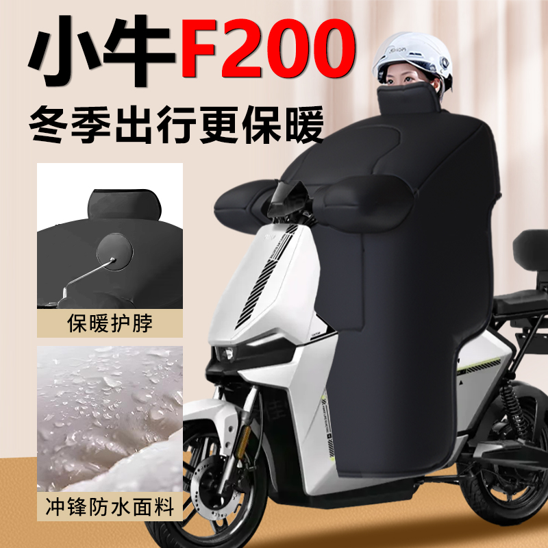 【小牛F200】专用挡风被加大亲子