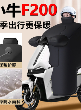 小牛F200电动车挡风被冬季专用亲子加厚保暖防风2025新款防水配件