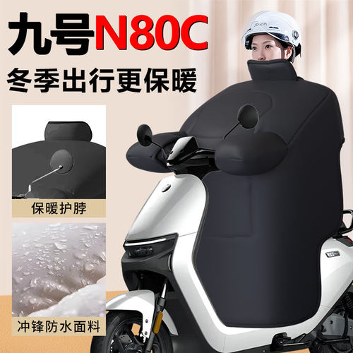 【九号N80C专用】加绒加厚挡风被