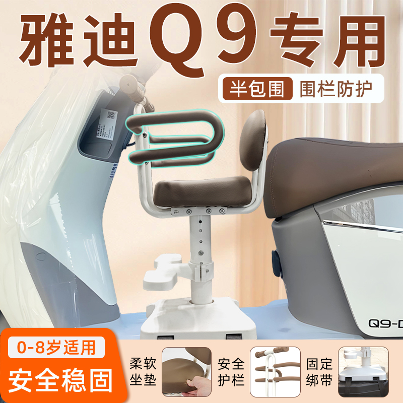 雅迪冠能Q9专用儿童座椅安全放心