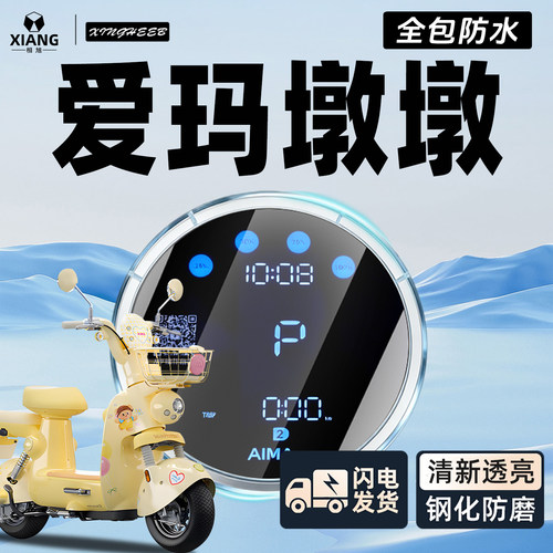 【全包防水壳】爱玛墩墩仪表罩