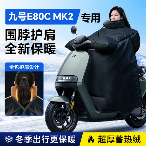 九号E80Cmk2—专用款冬季挡风被