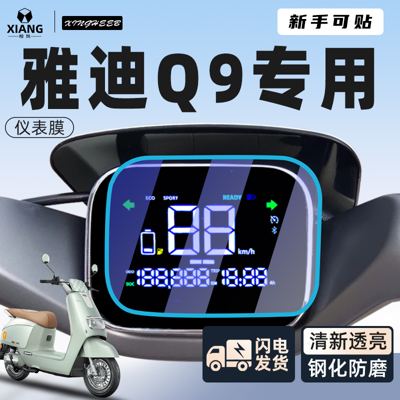 【新手可贴】雅迪Q9保护膜仪表膜