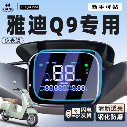 【新手可贴】雅迪Q9保护膜仪表膜