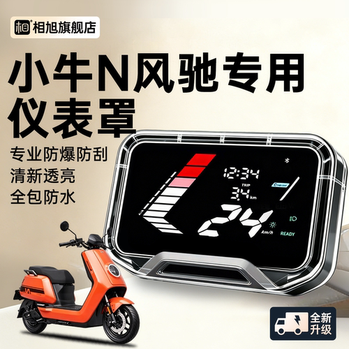 【全包防水】小牛N风驰仪表壳