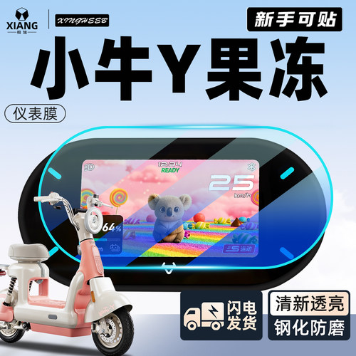 【新手可贴】小牛Y果冻仪表膜