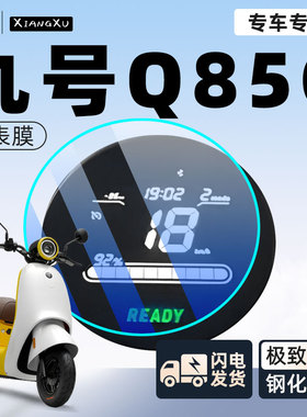 九号q85c电动车仪表膜贴膜贴纸电瓶车保护9屏幕膜装饰改装配件