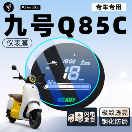 九号q85c电动车仪表膜贴膜贴纸电瓶车保护9屏幕膜装饰改装配件