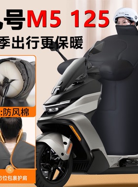 适用九号M5125专用电动车挡风被加大M5防水125冬季厚防风被9配件