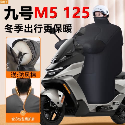 【九号M5专用】加大加厚挡风被