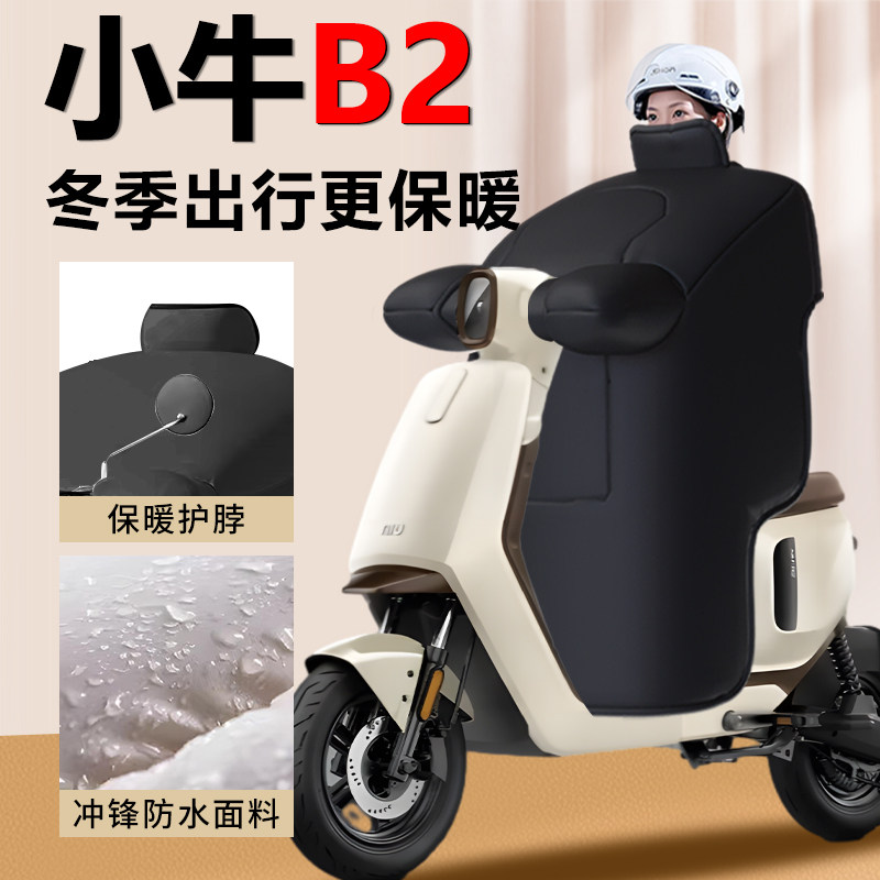 【小牛B2】专业挡风被加厚加大