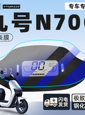 九号N70C电动车仪表膜贴膜贴纸电瓶车保护9屏幕膜装饰改装配件