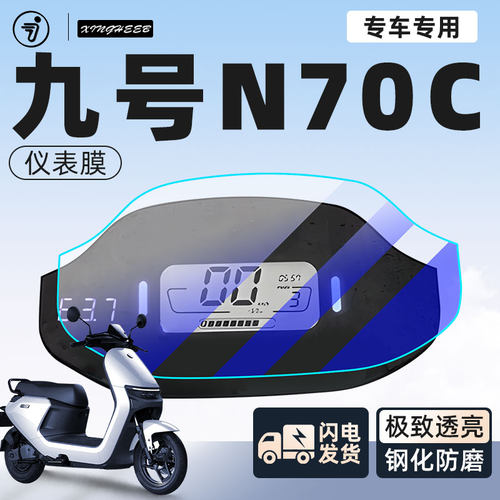九号N70C仪表膜高清透视裸车感