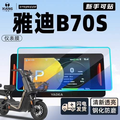 【新手可贴】雅迪B70S专用钢化膜