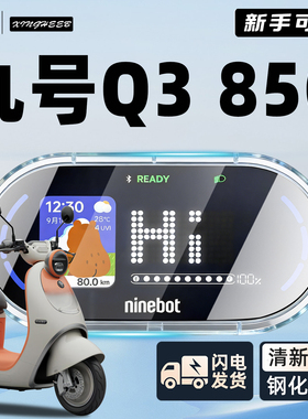 适用9九号Q385C专用电动车仪表罩Q3壳防水全包屏幕膜85C保护配件