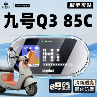 适用9九号Q385C专用电动车仪表罩Q3壳防水全包屏幕膜85C保护配件
